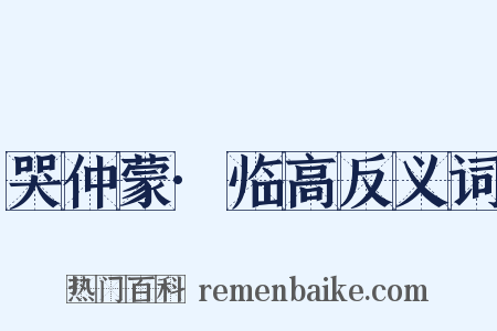 哭仲蒙·临高反义词是什么意思的图片